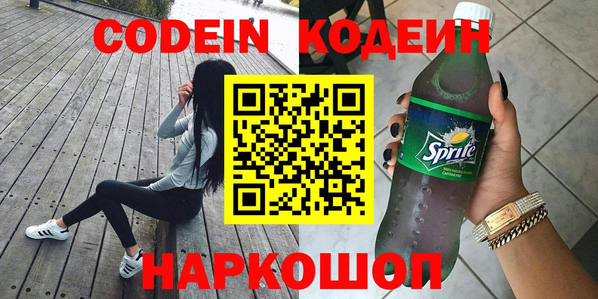 Кодеин Purple Drank Ставрополь