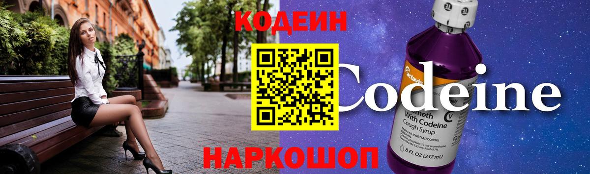 Кодеин напиток Lean (лин)  Ставрополь 